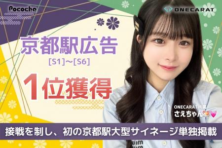 京都駅の大型サイネージを単独ジャック！Pococha広告