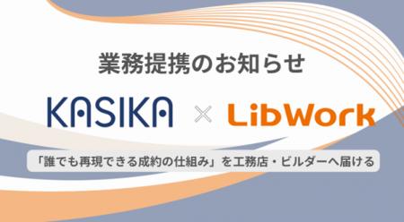 【Cocolive × Lib Workグループ】住宅業界の営業DXを