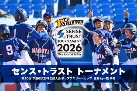 【少年野球の未来を繋ぐ】センス・トラスト、日本最大