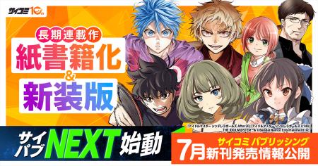 「サイコミ」10周年を記念し、新出版企画「サイコミ 