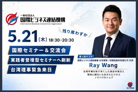 【来日決定】海外進出セミナー刷新第1回に、台湾大手