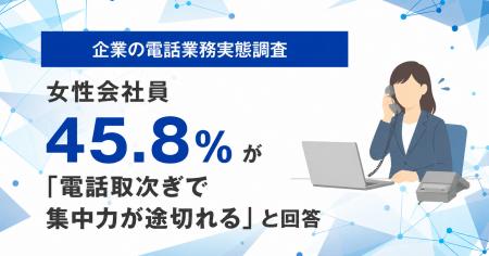 「なんで私が取るの？」女性会社員の2人に1人が電話取