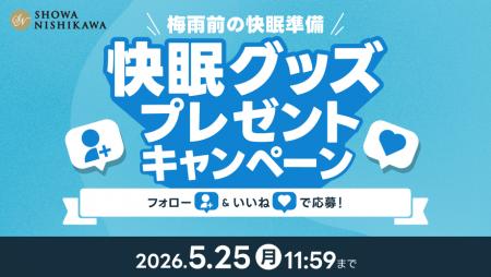 昭和西川公式Instagramをフォローして梅雨前の快眠準