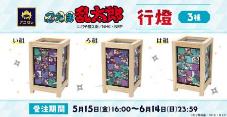 『animate LIMITED SELECTION』より、「忍たま乱太郎