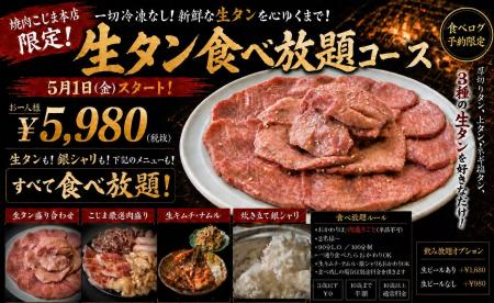 【創業48年。肉屋も通う焼肉屋の “生タン食べ放題” 】