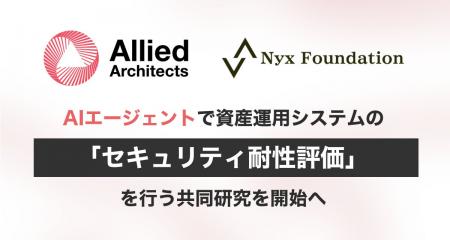 アライドアーキテクツとNyx Foundation、AIエージェン