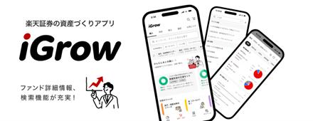 楽天証券の資産づくりアプリ「iGrow(R)」、投資信託の