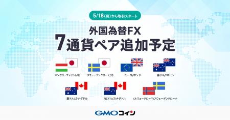 GMOコイン：「外国為替FX」に新たに7通貨ペアを5月18
