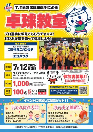 2026年7月12日(日) 埼玉トヨペットプレゼンツT.T彩た
