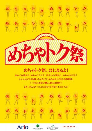 めちゃトク祭 アリオ・グランツリー武蔵小杉・プライ