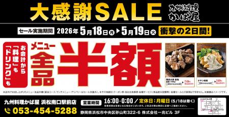 【大感謝祭】静岡県の「九州料理 かば屋 浜松南口駅前