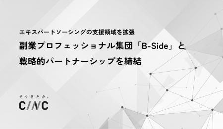 CINC、副業プロフェッショナル集団「B-Side」と戦略的
