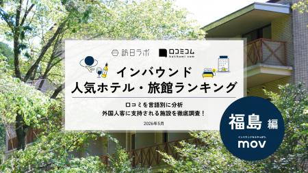 【独自調査】2026年最新：外国人に人気のホテル・旅館