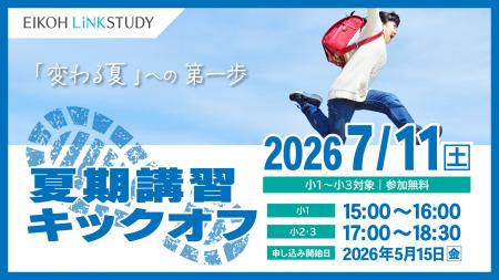 【栄光リンクスタディ】小学1・2・3年生対象「夏期講