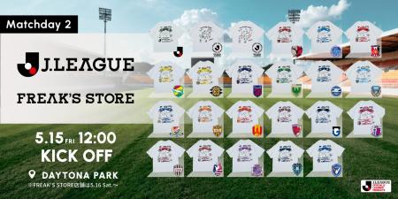 J.LEAGUE×FREAK'S STORE第2弾が、いよいよ本日5/15(