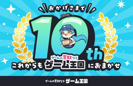 ゲーム買取の「ゲーム王国」が10周年 就労支援の取り