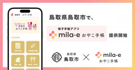 ミラボ、鳥取県 鳥取市で 母子手帳アプリ「mila-e お