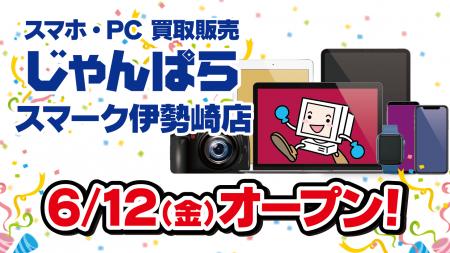 群馬県内2店舗目！スマホ・PC等買取販売「じゃんぱら 