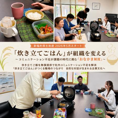 「炊き立てごはん」が組織を変える　～コミュニケーシ