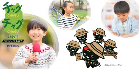 岩手の小学生募集｜地元企業の魅力を伝えてみよう！渡