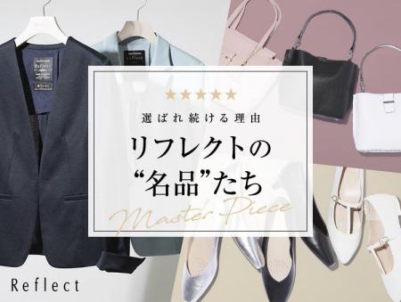 【Reflect】長く愛され続けている『リフレクトの“名品