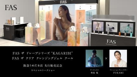 発酵エイジングケア*¹ブランド「FAS」、POP UPイベン