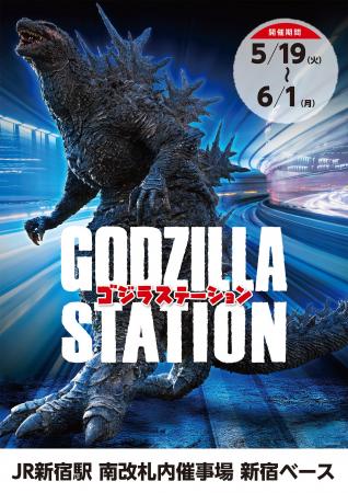 5/19(火)～6/1(月)期間でJR新宿駅にて「GODZILLA STAT