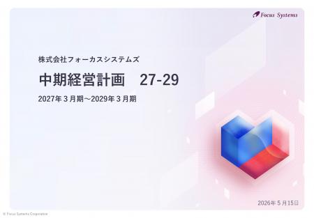 「中期経営計画　27-29」策定のお知らせ