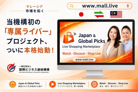 マレーシア市場を開拓！一般社団法人国際ビジネス連結