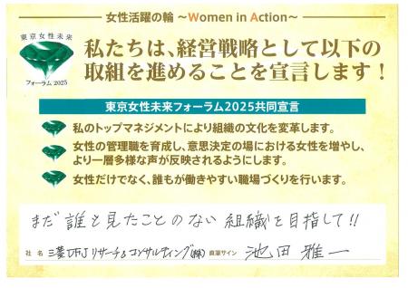 東京都主催「東京女性未来フォーラム」共同宣言に賛同