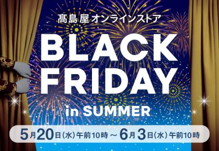 【高島屋オンラインストア】物価高の夏に新提案！「夏