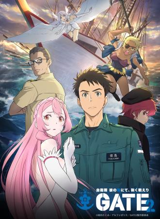 TVアニメ『GATE SEASON2 自衛隊 彼の海にて、斯く戦え