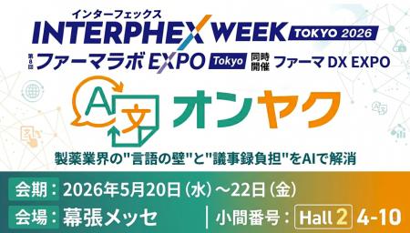 議事録＆翻訳AI「オンヤク」、インターフェックスWeek