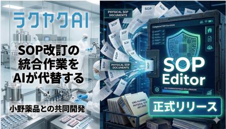 SOP改訂の統合作業をAIが代替、「ラクヤクSOPエディタ