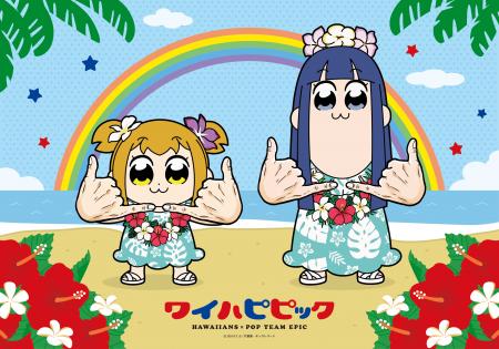 ポプ子とピピ美がハワイアンズをジャック！？『ポプテ