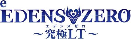 パチンコ新機種『e EDENS ZERO ～究極LT～』発売のお