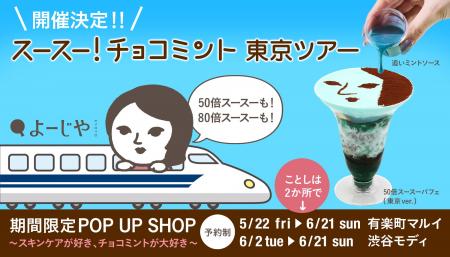 「スースー！チョコミント」東京ツアー開催決定！チョ