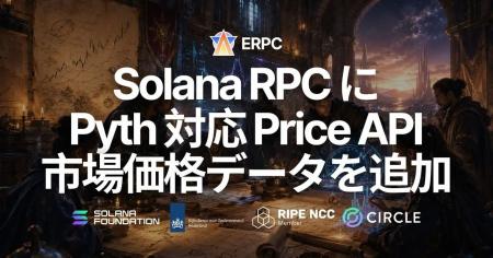 ERPC、Solana RPC で Pyth 対応 Price API を提供開始