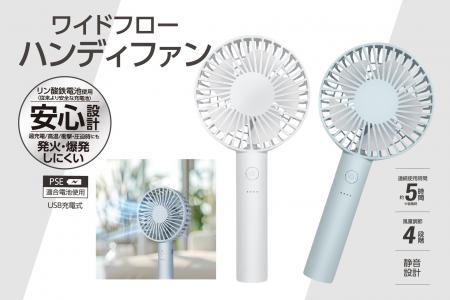 「ハンディファン」のニュースタンダード！最新バッテ