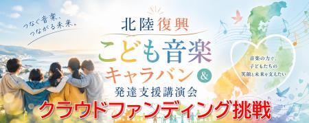 能登半島地震復興支援イベント