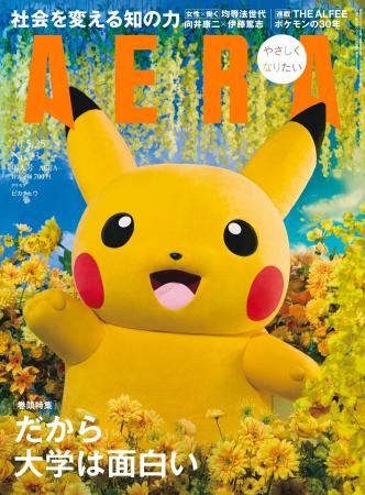 表紙＆特別記事　ピカチュウ（ポケモン）／AERA 5月18