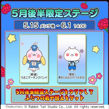 『うさまるキッチン』5月後半限定新規着せ替えが登場
