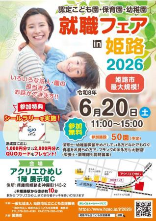 「認定こども園・保育園・幼稚園　就職フェアin姫路20