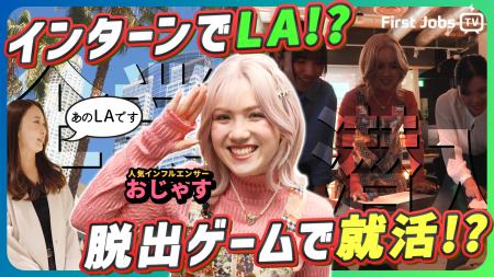 ”LAへ招待？！”就活インターンシップ「タイムスリップ