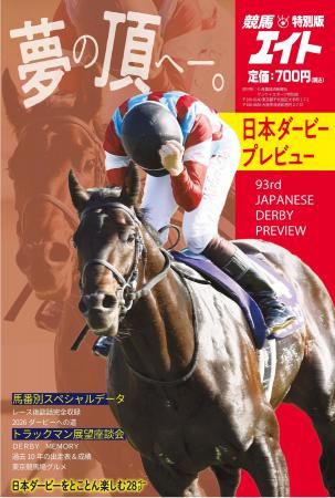 日本ダービーを、とことん楽しむ28ページ！　競馬エイ