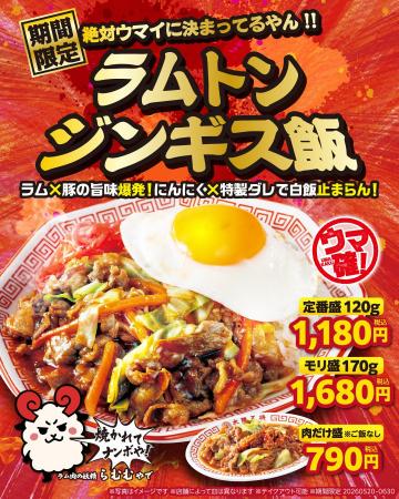 甘辛ダレの“ラムトン”が待望の“どんぶり”になって登場