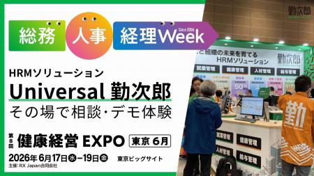勤次郎、「第25回総務・人事・経理Week 東京展」に出