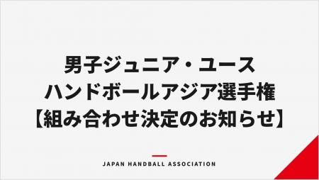 【ハンドボール】第19回男子ジュニア・第11回男子ユー