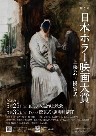 株式会社ＫＡＤＯＫＡＷＡとの「日本ホラー映画大賞」