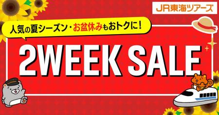 夏の旅行に最適　大好評『２WEEK SALE』スタート！期